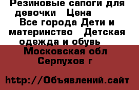 Резиновые сапоги для девочки › Цена ­ 400 - Все города Дети и материнство » Детская одежда и обувь   . Московская обл.,Серпухов г.